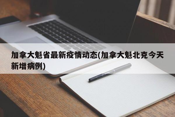 加拿大魁省最新疫情动态(加拿大魁北克今天新增病例)
