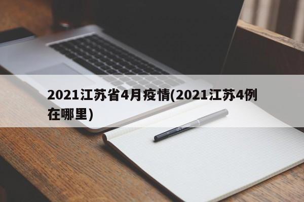 2021江苏省4月疫情(2021江苏4例在哪里)