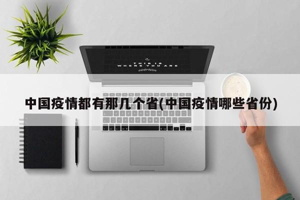 中国疫情都有那几个省(中国疫情哪些省份)