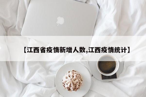 【江西省疫情新增人数,江西疫情统计】