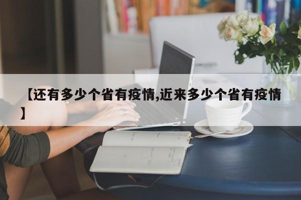 【还有多少个省有疫情,近来多少个省有疫情】