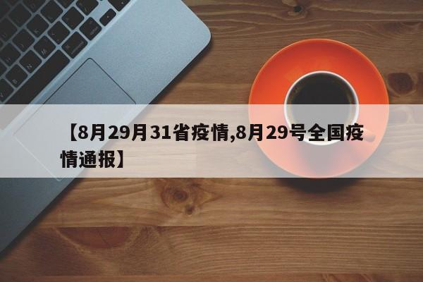 【8月29月31省疫情,8月29号全国疫情通报】