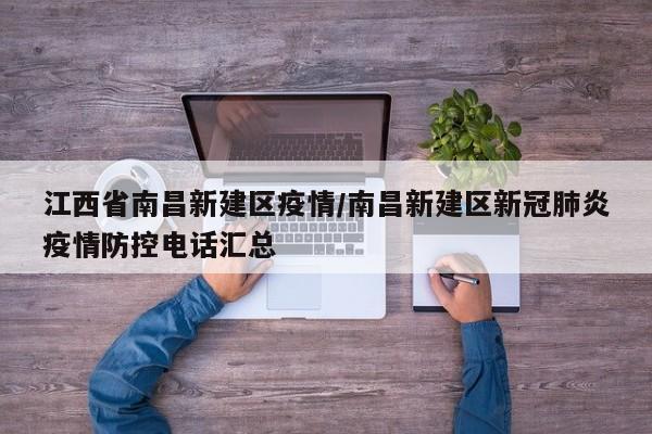 江西省南昌新建区疫情/南昌新建区新冠肺炎疫情防控电话汇总