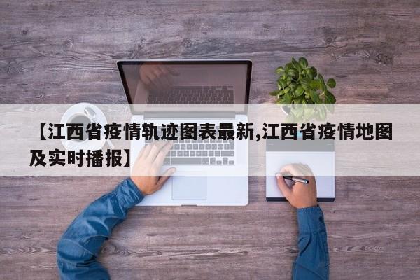 【江西省疫情轨迹图表最新,江西省疫情地图及实时播报】