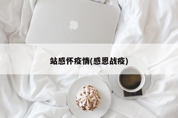 站感怀疫情(感恩战疫)