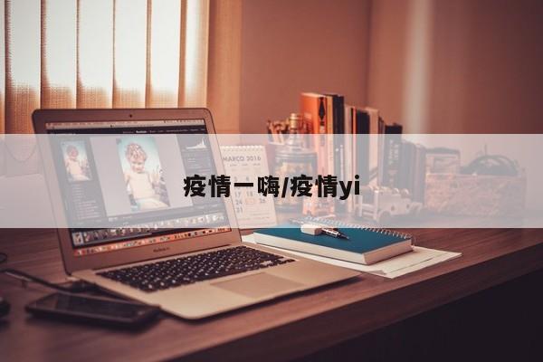 疫情一嗨/疫情yi