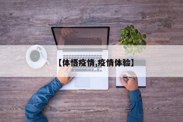 【体悟疫情,疫情体验】