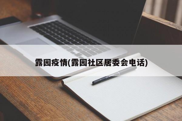 露园疫情(露园社区居委会电话)