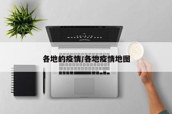 各地的疫情/各地疫情地图