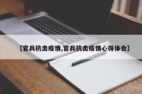 【官兵抗击疫情,官兵抗击疫情心得体会】