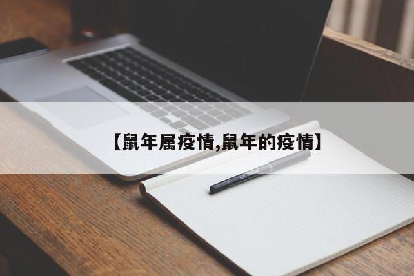 【鼠年属疫情,鼠年的疫情】