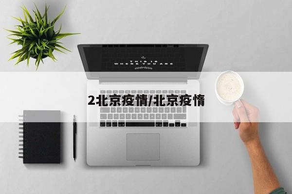 2北京疫情/北京疫惰