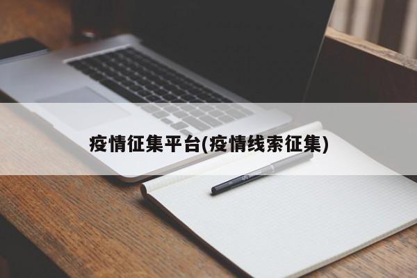 疫情征集平台(疫情线索征集)