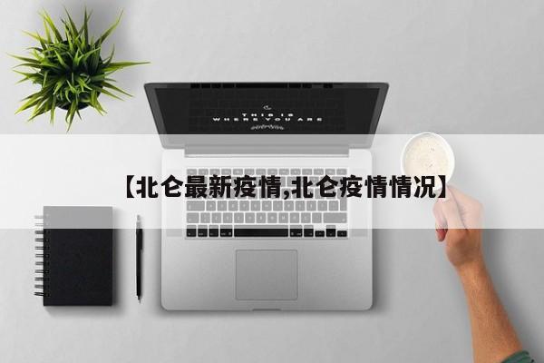 【北仑最新疫情,北仑疫情情况】