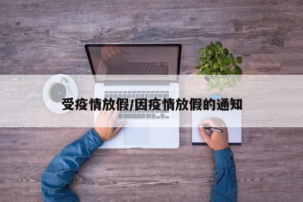 受疫情放假/因疫情放假的通知