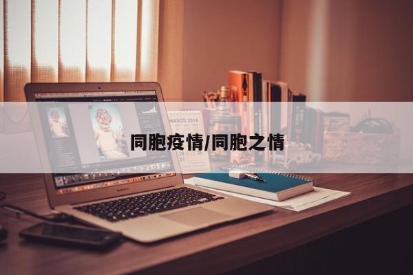 同胞疫情/同胞之情