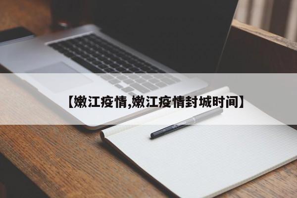 【嫩江疫情,嫩江疫情封城时间】
