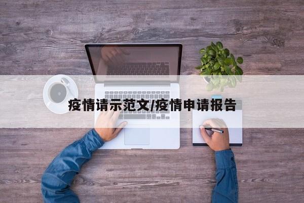 疫情请示范文/疫情申请报告