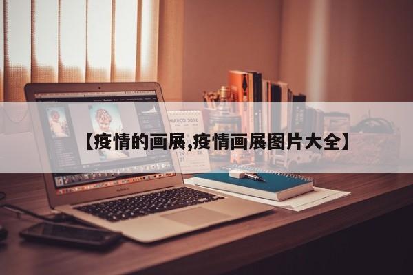 【疫情的画展,疫情画展图片大全】