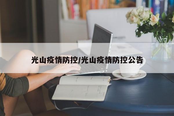 光山疫情防控/光山疫情防控公告