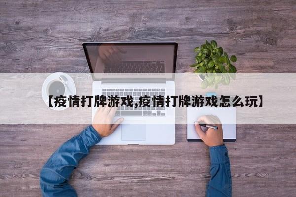 【疫情打牌游戏,疫情打牌游戏怎么玩】