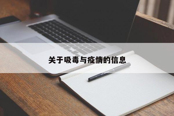 关于吸毒与疫情的信息