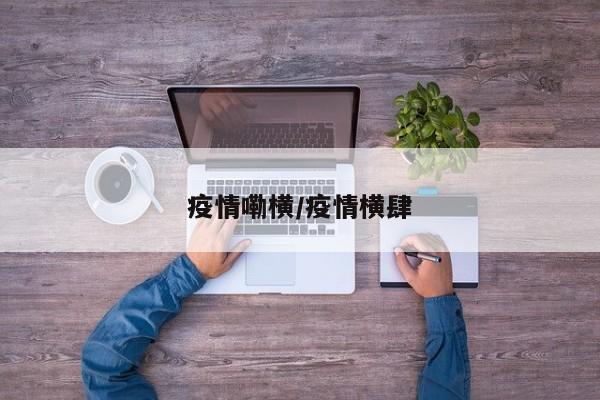 疫情嘞横/疫情横肆