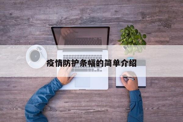 疫情防护条幅的简单介绍