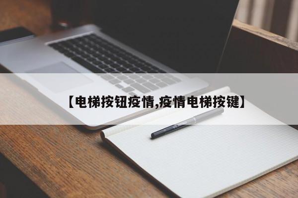 【电梯按钮疫情,疫情电梯按键】