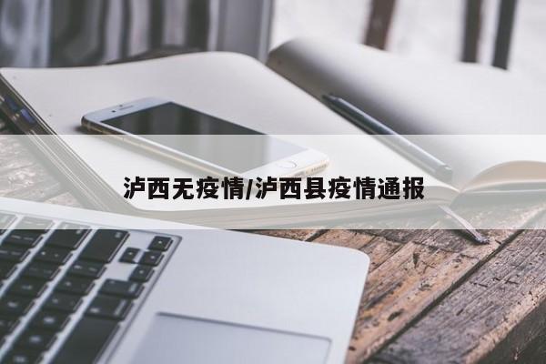 泸西无疫情/泸西县疫情通报