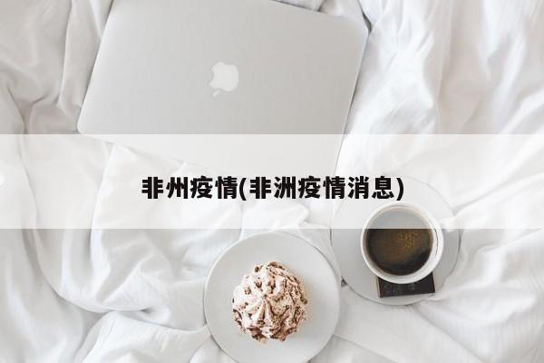 非州疫情(非洲疫情消息)