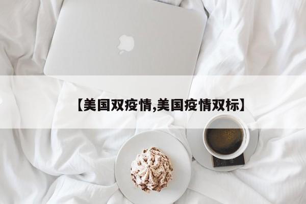 【美国双疫情,美国疫情双标】