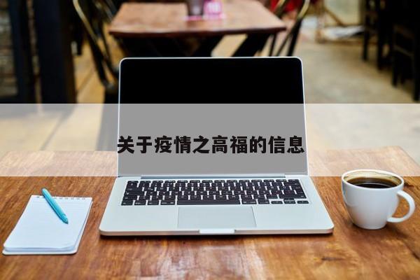 关于疫情之高福的信息
