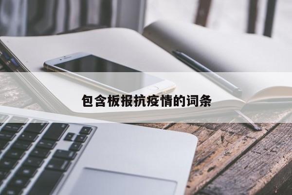 包含板报抗疫情的词条