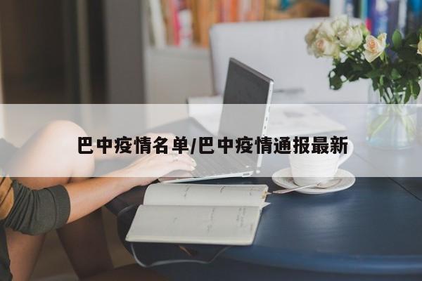 巴中疫情名单/巴中疫情通报最新