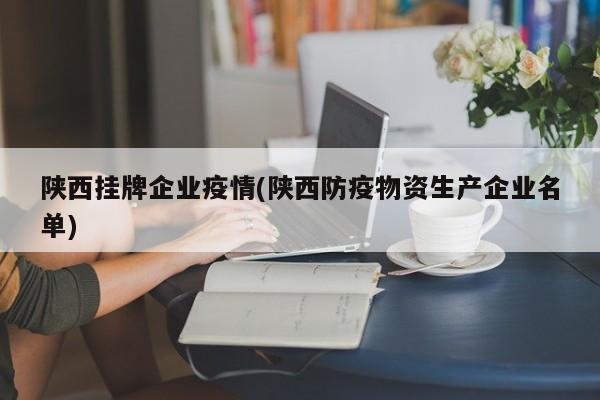 陕西挂牌企业疫情(陕西防疫物资生产企业名单)