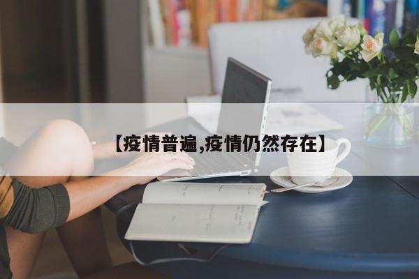 【疫情普遍,疫情仍然存在】