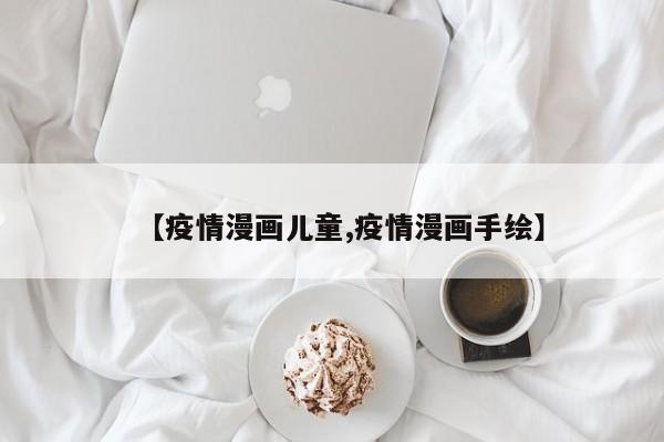 【疫情漫画儿童,疫情漫画手绘】