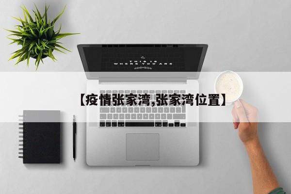 【疫情张家湾,张家湾位置】