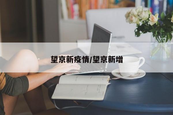 望京新疫情/望京新增
