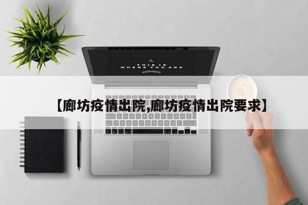 【廊坊疫情出院,廊坊疫情出院要求】