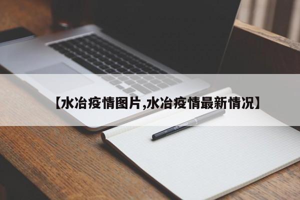 【水冶疫情图片,水冶疫情最新情况】