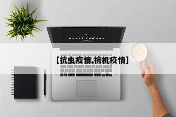【抗虫疫情,抗机疫情】