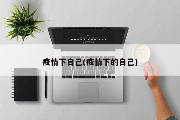 疫情下自己(疫情下的自己)