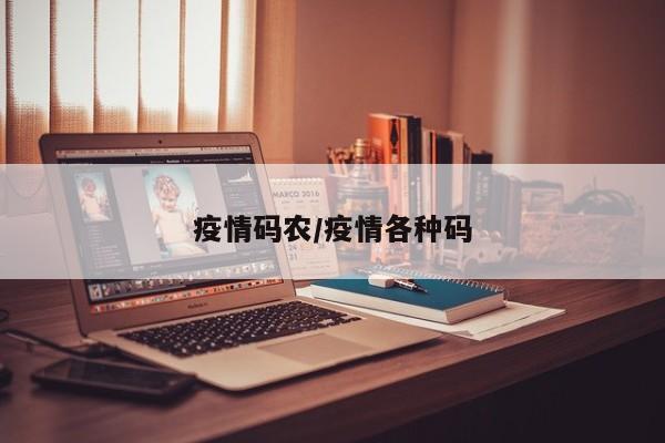 疫情码农/疫情各种码