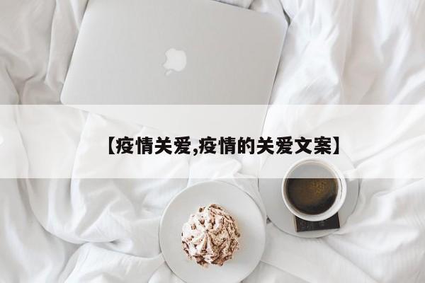 【疫情关爱,疫情的关爱文案】