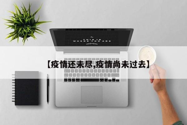 【疫情还未尽,疫情尚未过去】