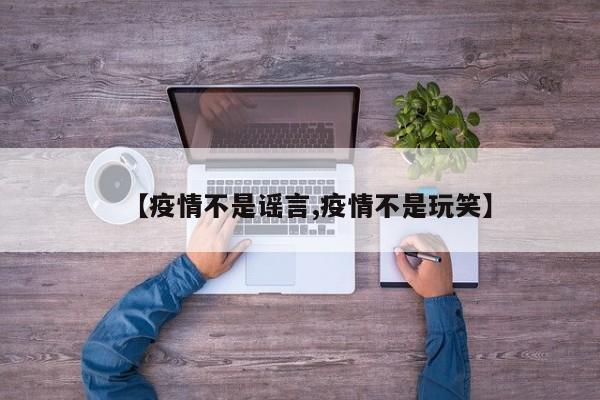 【疫情不是谣言,疫情不是玩笑】
