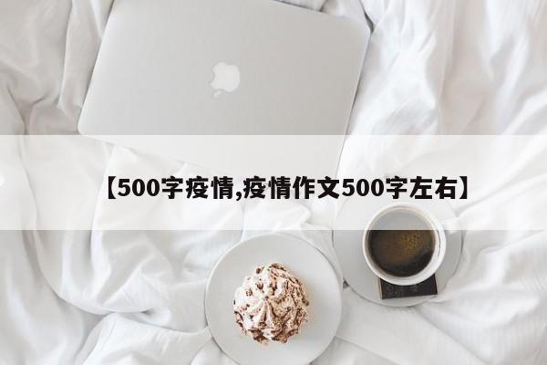 【500字疫情,疫情作文500字左右】