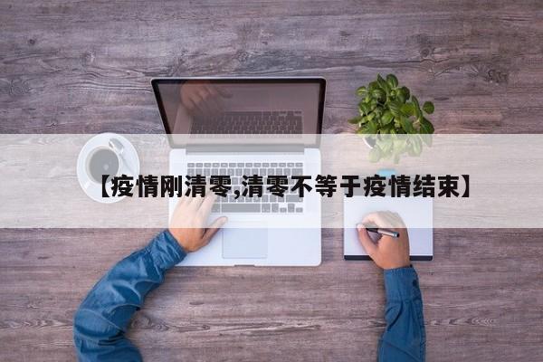 【疫情刚清零,清零不等于疫情结束】